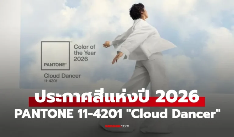 Pantone ประกาศสีแห่งปี 2026: PANTONE 11-4201 "Cloud Dancer"